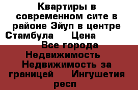  Квартиры в современном сите в районе Эйуп в центре Стамбула.  › Цена ­ 59 000 - Все города Недвижимость » Недвижимость за границей   . Ингушетия респ.